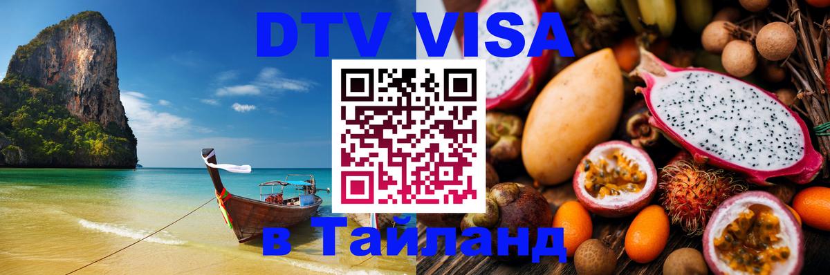 Visa в Таиланд 