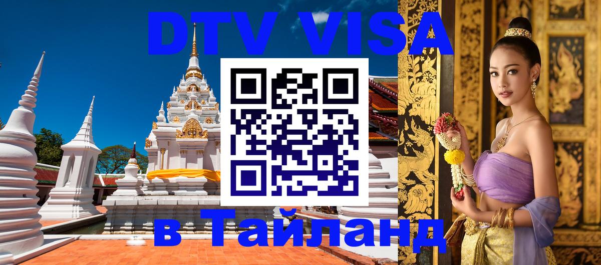 Оформить DTV визу в Тайланд Баку 